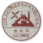 12月、山口市はクリスマス市になる　小型印(山口神田郵便局）